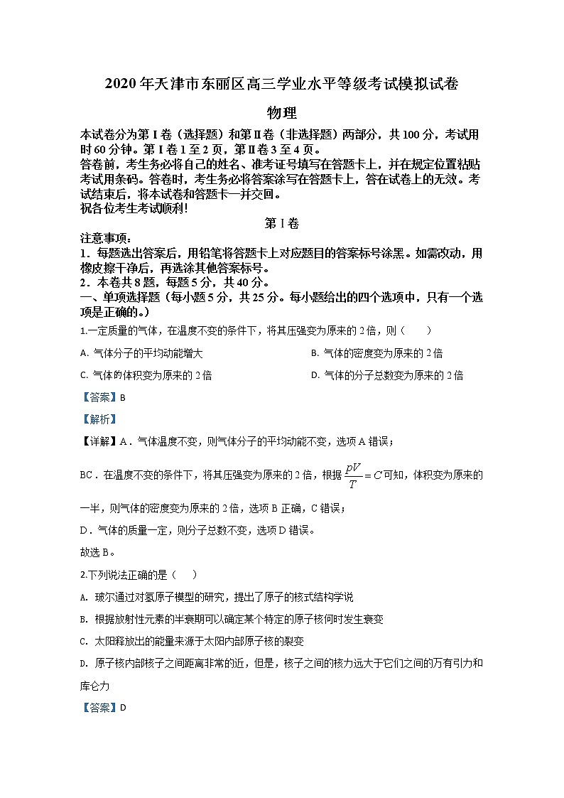 天津市东丽区2020届高三学业水平等级模拟物理试题（一）第1页
