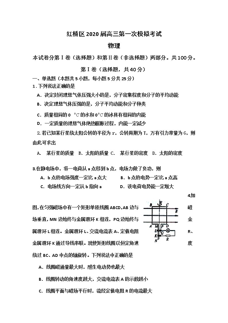 天津市红桥区2020届高三第一次模拟考试物理试题第1页