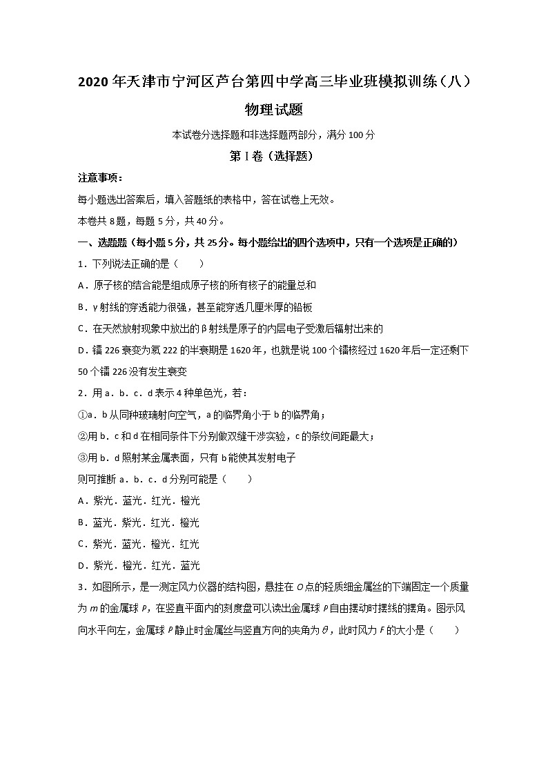 天津市宁河区芦台第四中学2020届高三毕业班模拟训练（八）物理试题第1页