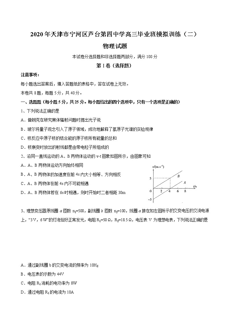 天津市宁河区芦台第四中学2020届高三毕业班模拟训练（二）物理试题01