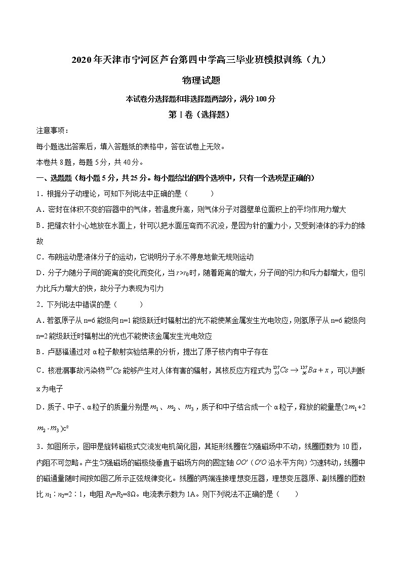 天津市宁河区芦台第四中学2020届高三毕业班模拟训练（九）物理试题01