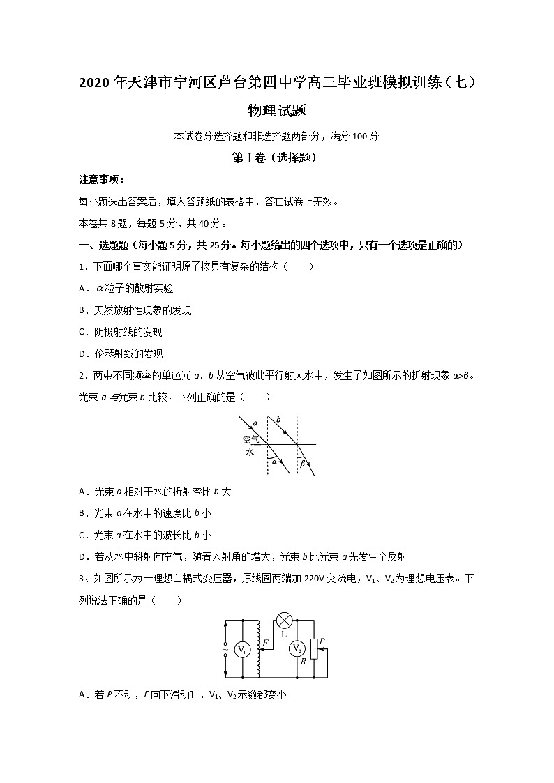 天津市宁河区芦台第四中学2020届高三毕业班模拟训练（七）物理试题01