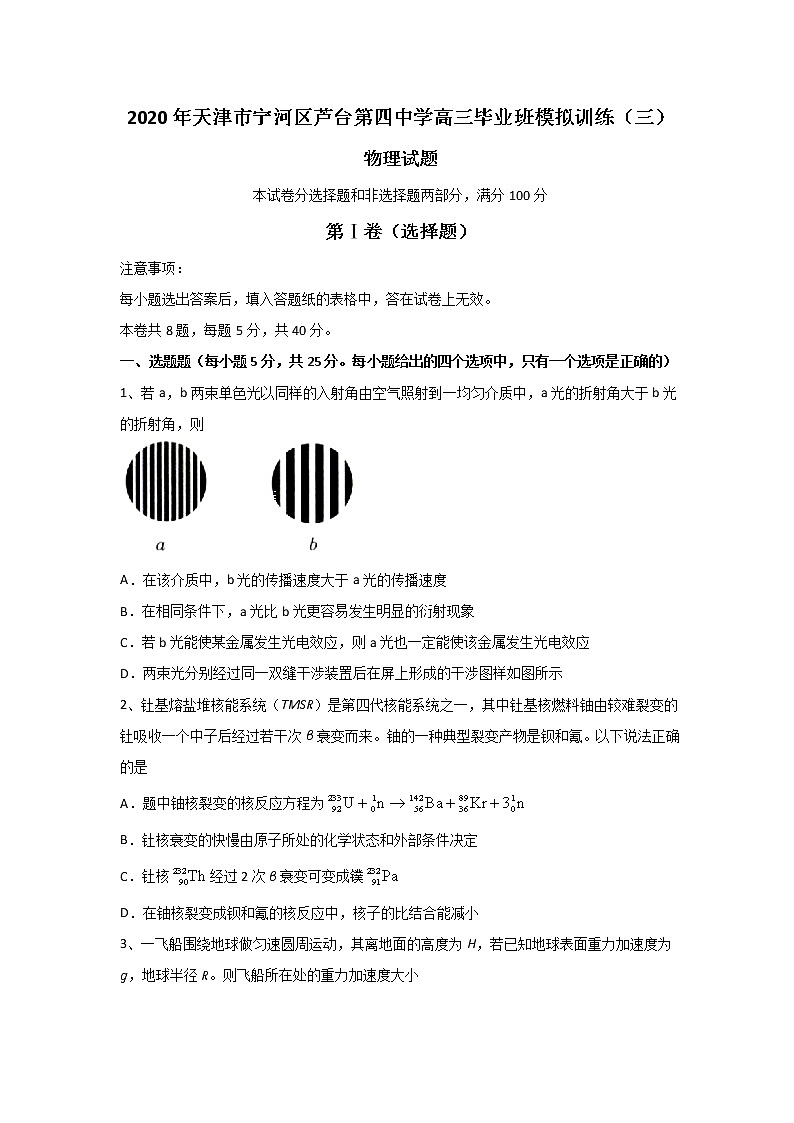 天津市宁河区芦台第四中学2020届高三毕业班模拟训练（三）物理试题第1页