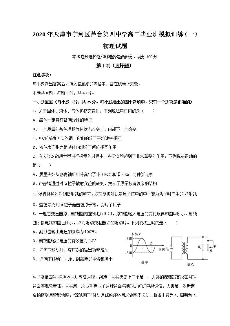 天津市宁河区芦台第四中学2020届高三毕业班模拟训练（一）物理试题01