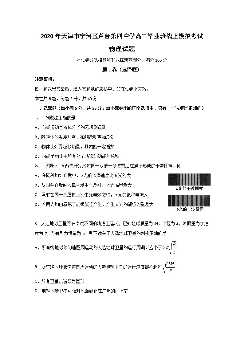 天津市宁河区芦台第四中学2020届高三毕业班线上模拟考试物理试题01