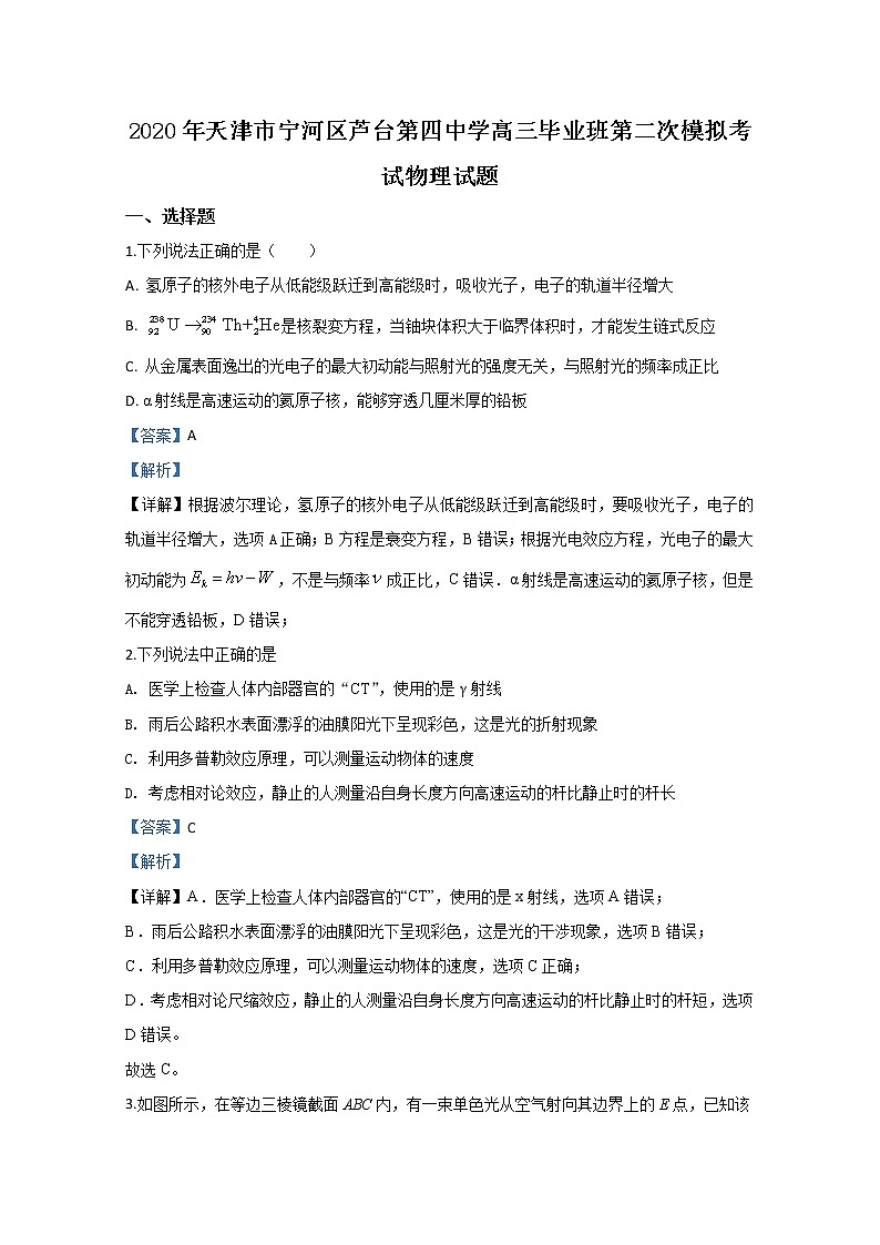 天津市宁河区芦台第四中学2020届高三模拟考试物理试题第1页