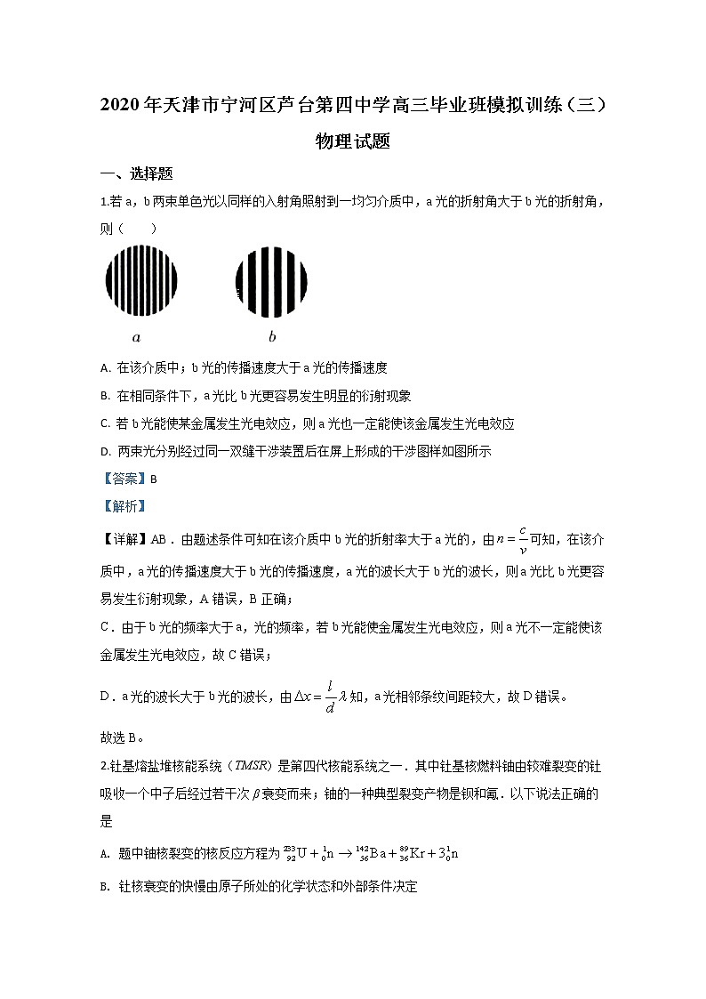 天津市宁河区芦台第四中学2020届高三模拟训练物理试题（三）第1页