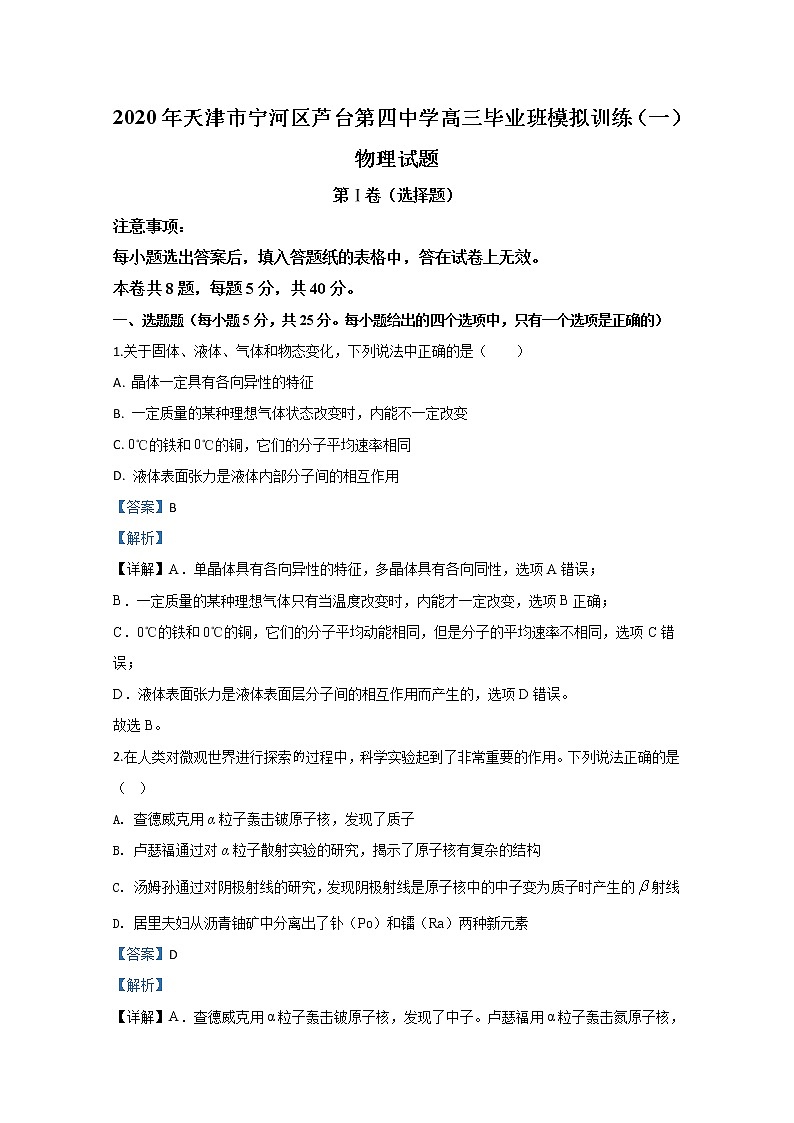天津市宁河区芦台第四中学2020届高三模拟训练物理试题（一）01