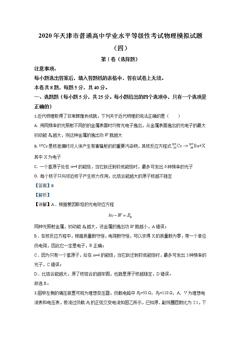 天津市普通高中2020届高三学业水平等级性考试物理模拟试题（四）01