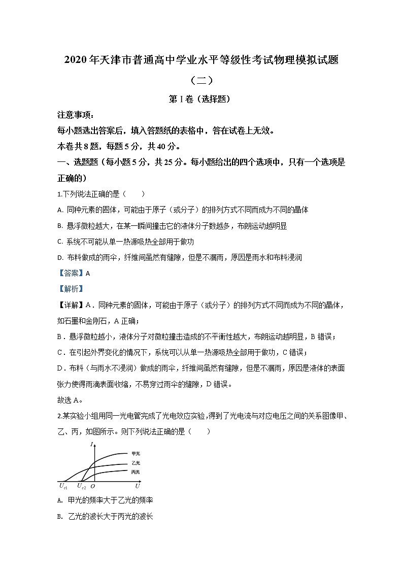 天津市普通高中2020届高三学业水平等级性考试物理模拟试题（二）01