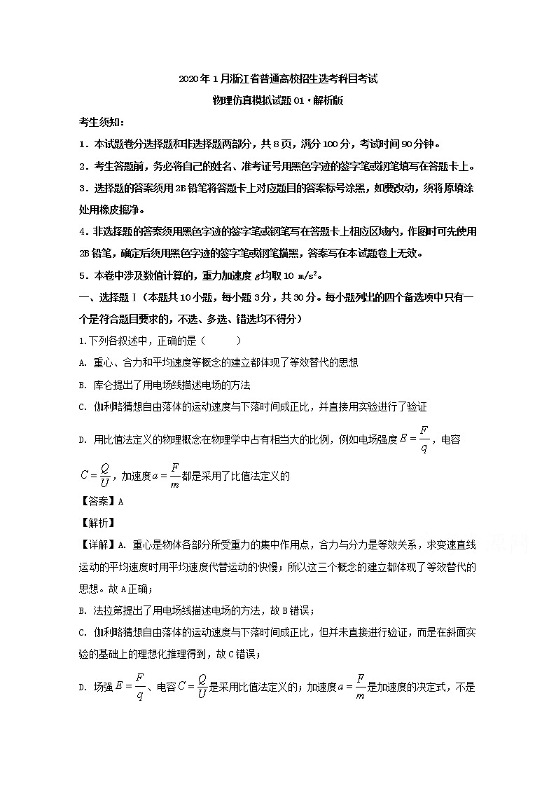 浙江省2020年1月普通高校招生选考科目考试物理仿真模拟试卷（一）01