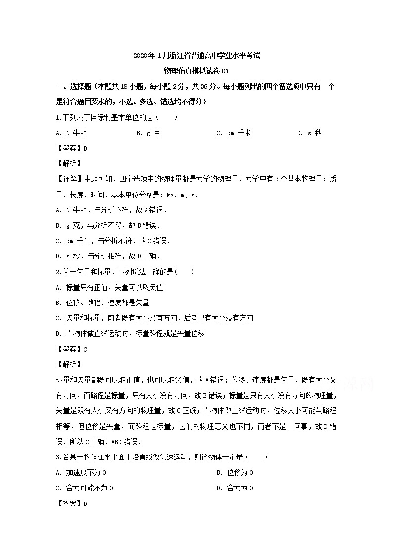 浙江省2020年1月普通高中学业水平考试物理仿真模拟试题（一）第1页