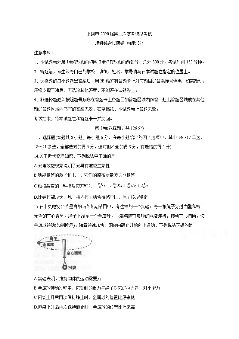 江西省上饶市2020届高三第三次模拟考试 物理01