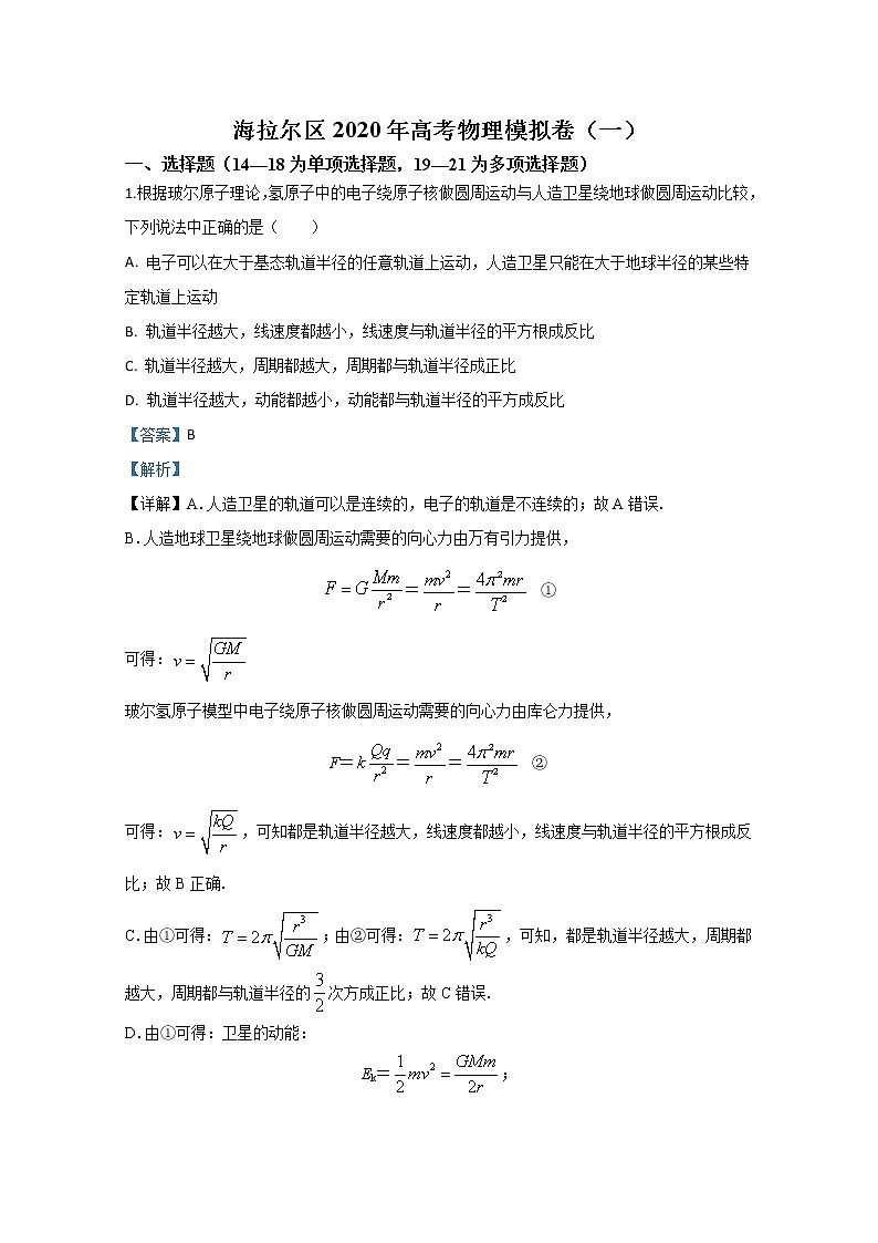 内蒙古呼伦贝尔市海拉尔区2020届高三高考模拟卷物理试题（一）第1页