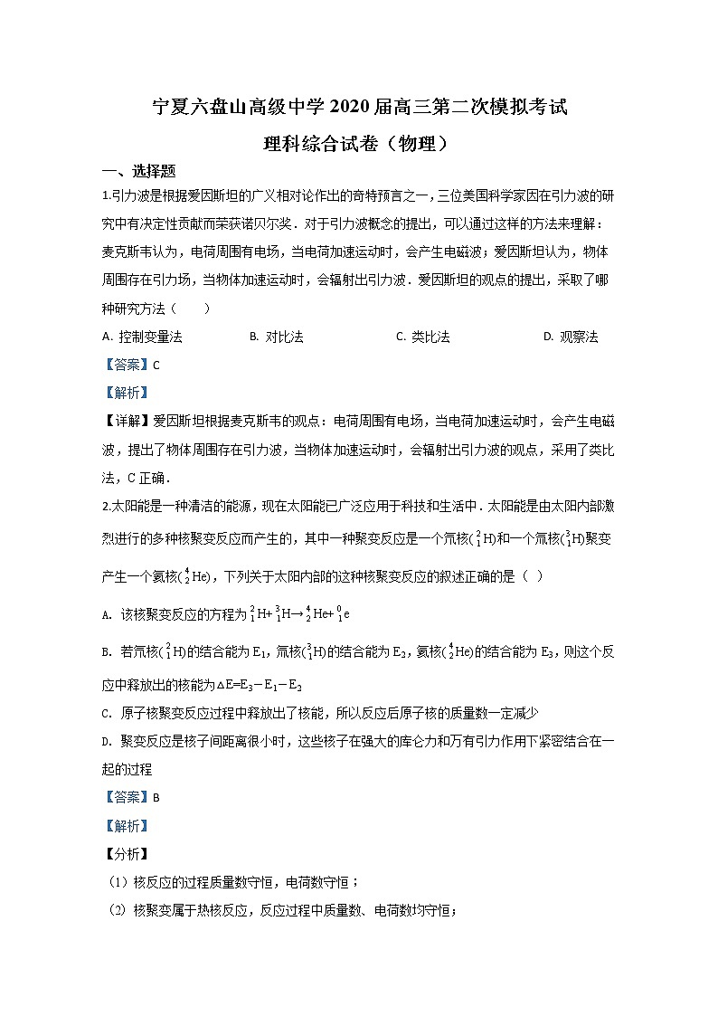 宁夏六盘山高级中学2020届高三下学期模拟物理试题01