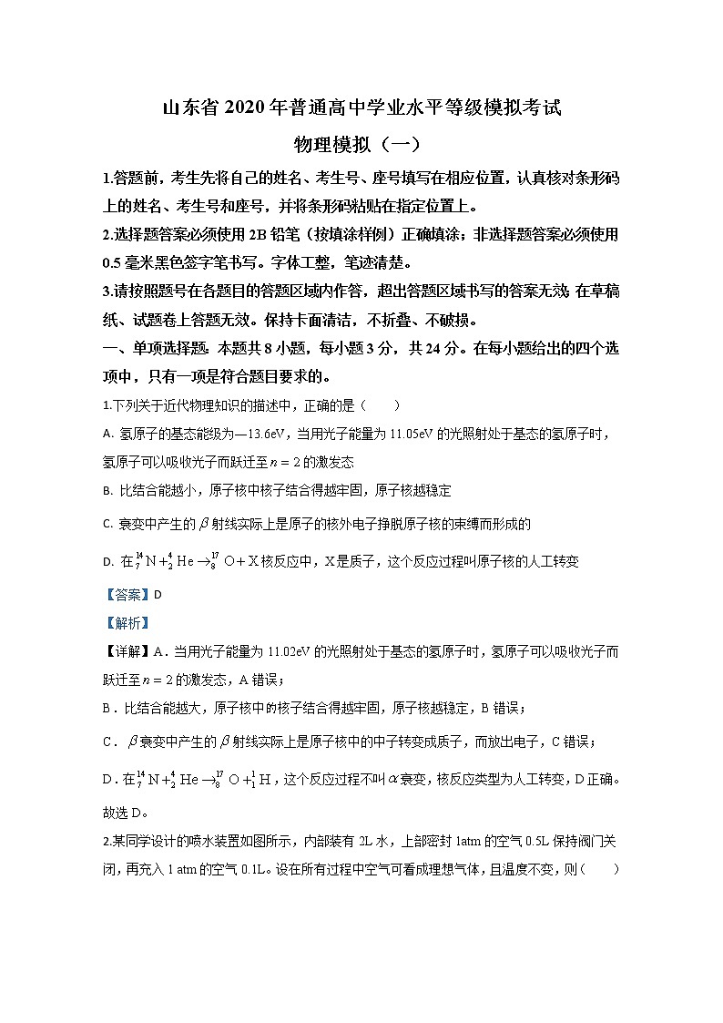 山东省2020届高三普通高中学业水平等级模拟物理试题（一）第1页