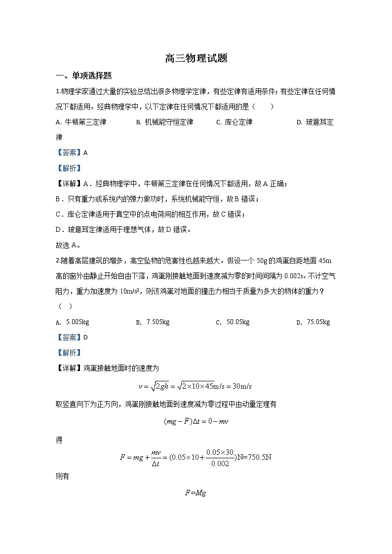 山东省德州市2020届高三第一次模拟考试物理试题01