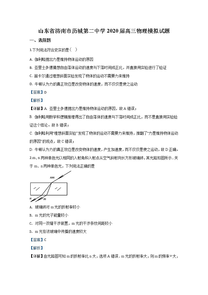 山东省济南市历城第二中学2020届高三物理模拟试题第1页
