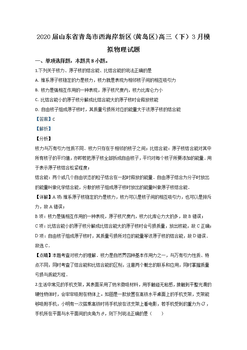 山东省青岛市西海岸新区（黄岛区）2020届高三下学期3月模拟物理试题01