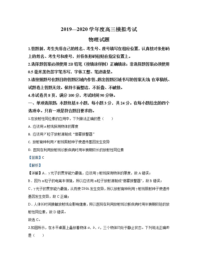 山东省日照市2020届高三下学期4月模拟考试物理试题01
