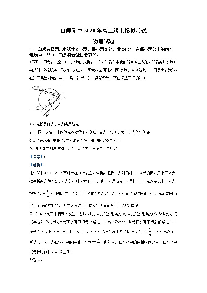 山东省师范大学附属中学2020届高三新高考线上测试物理试题01