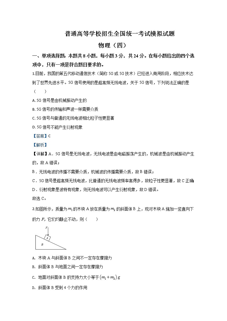山东省实验中学2020届高三普通高等学校招生全国统一考试模拟物理试题（四）01