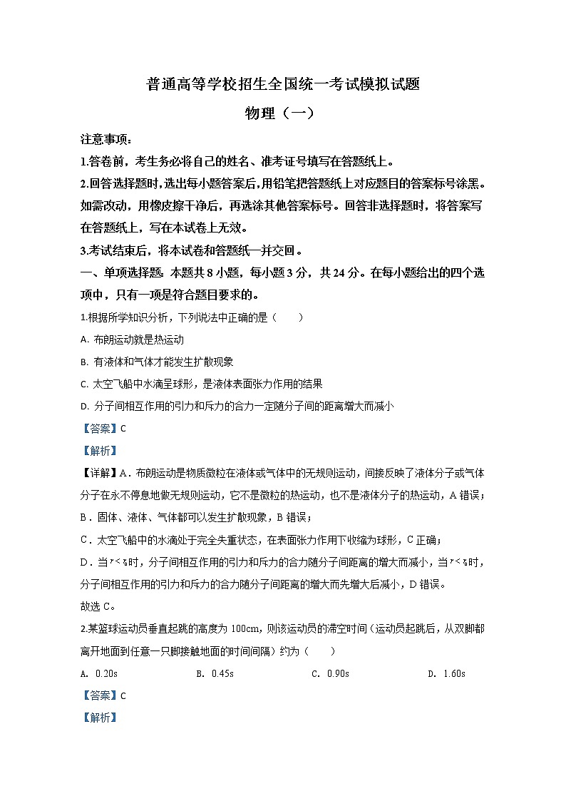 山东省实验中学2020届高三普通高等学校招生全国统一考试模拟物理试题（一）01
