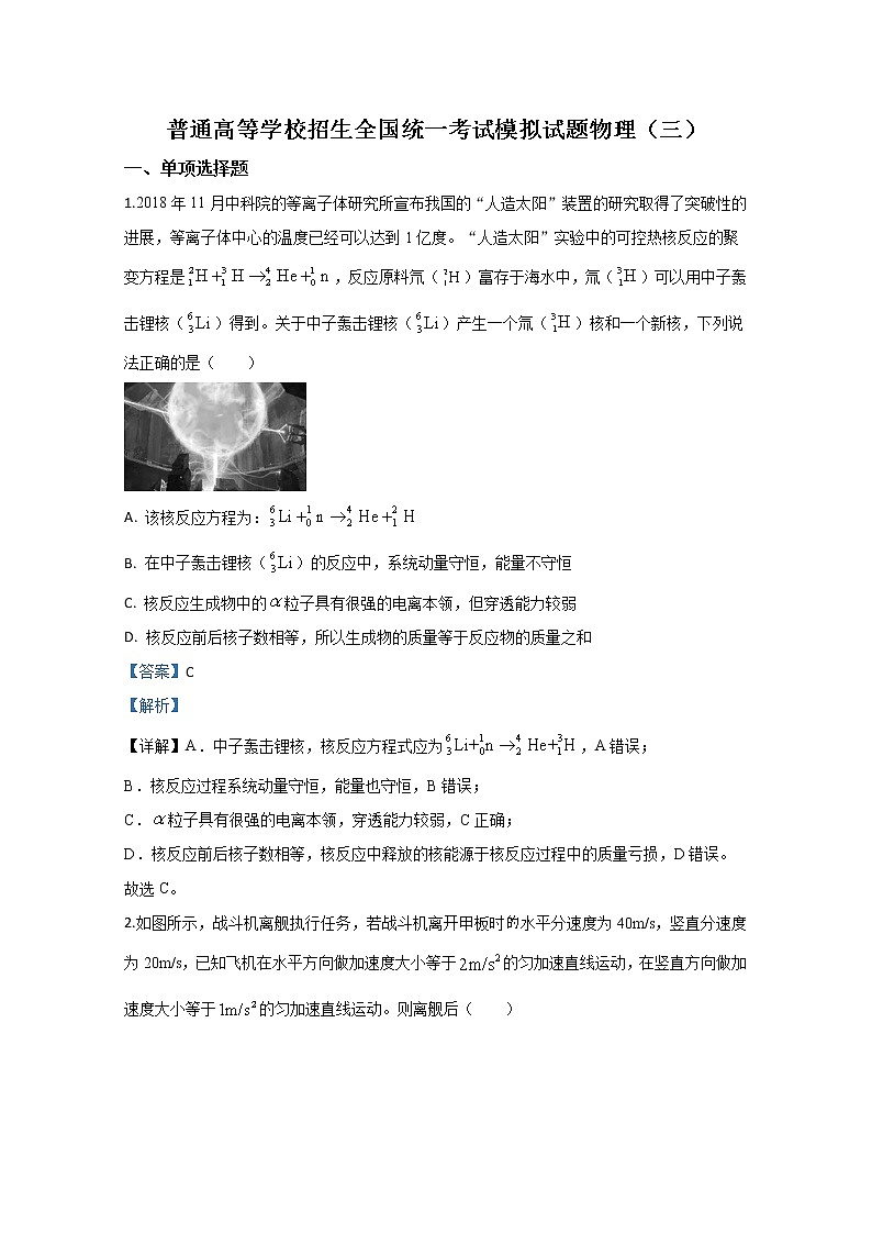 山东省实验中学2020届高三普通高等学校招生全国统一考试模拟物理试题（三）01