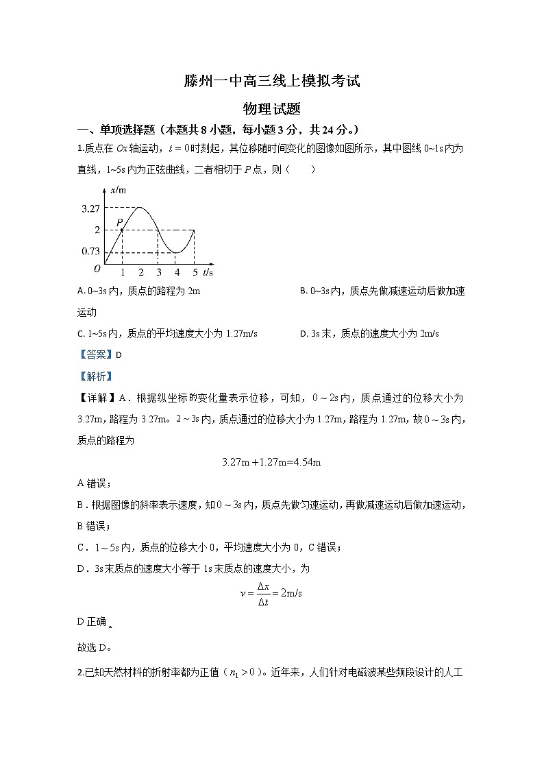 山东省滕州市第一中学2020届高三线上模拟考试物理试题第1页