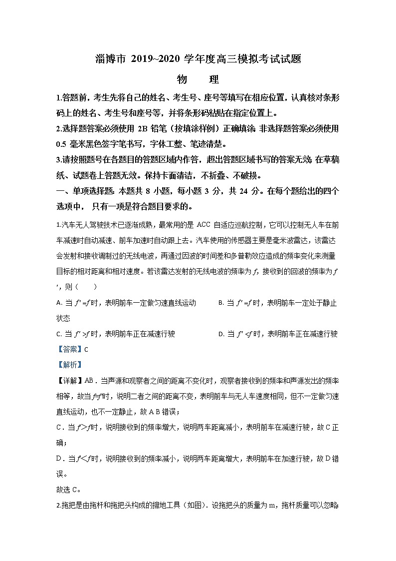 山东省淄博市2020届高三下学期4月第一次模拟考试物理试题01