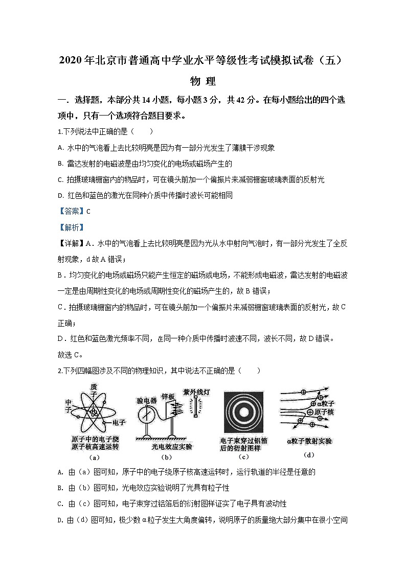北京市2020届高三高考学业水平等级性考试模拟试卷物理试题（五）01