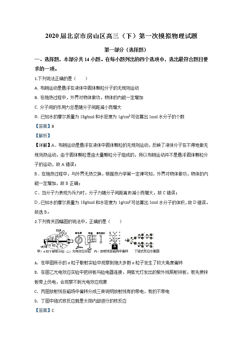 北京市房山区2020届高三下学期第一次模拟物理试题01