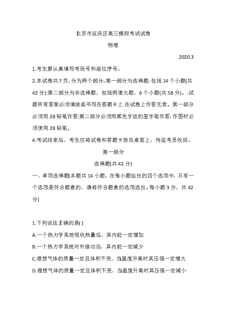 北京市延庆区2020届高三3月模拟考试物理试题01