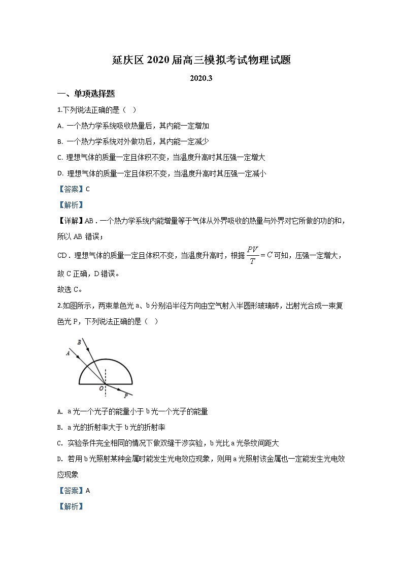 北京市延庆区2020届高三下学期3月模拟考试物理试题01