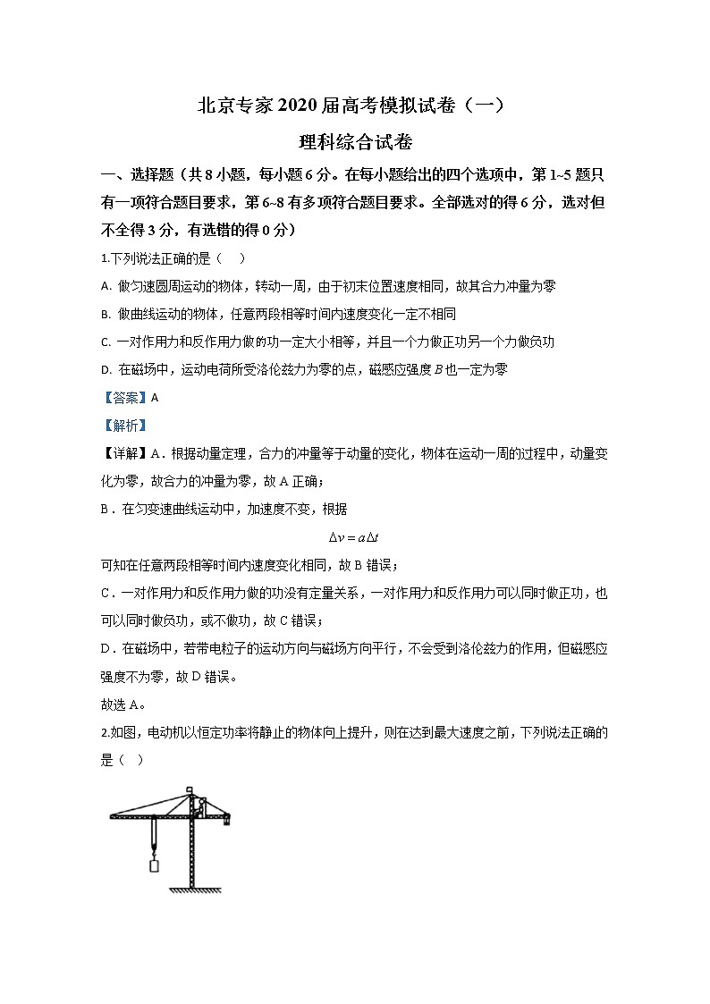 北京专家2020届高三高考模拟试卷物理试题（一）01