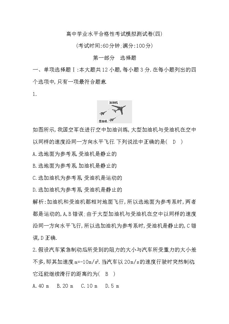 广东省2020年普通高中学业水平考试物理合格性考试模拟试卷（四）第1页