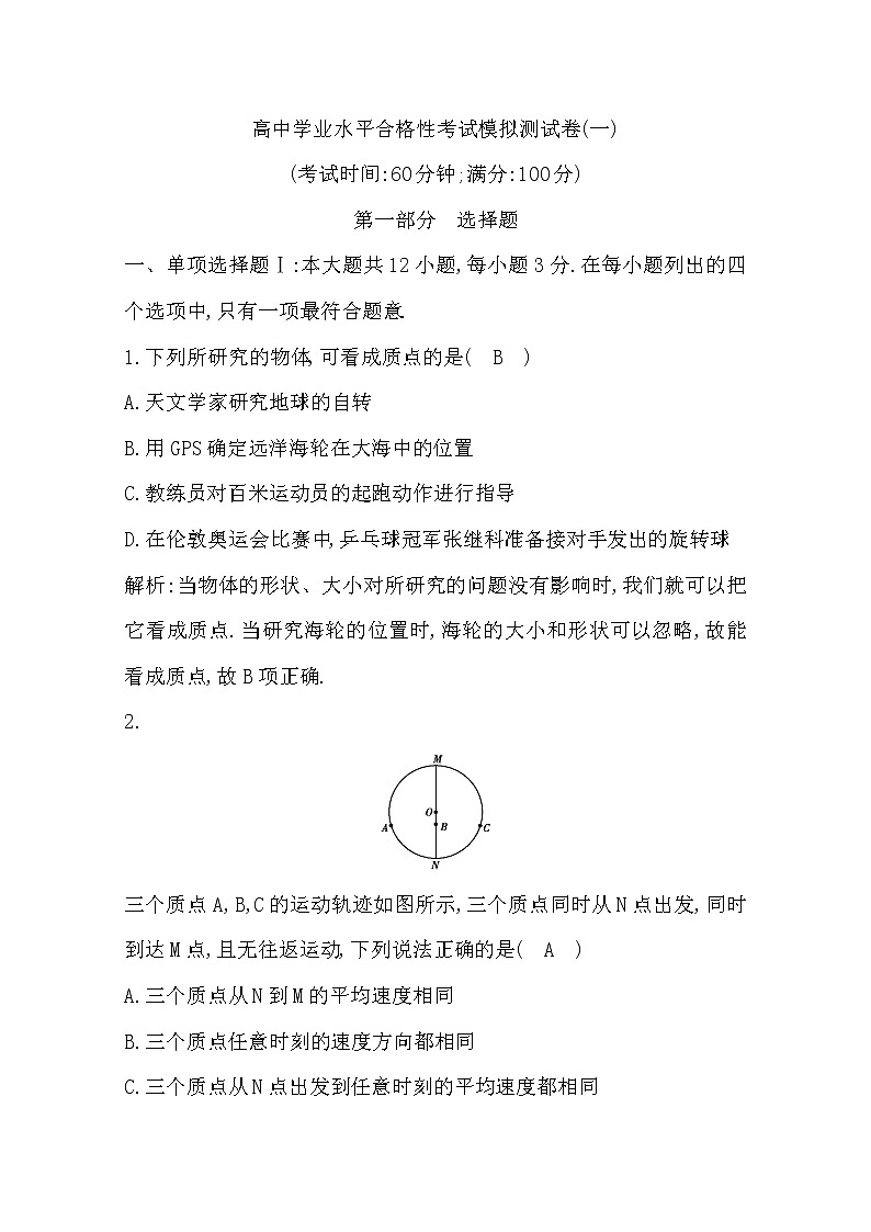广东省2020年普通高中学业水平考试物理合格性考试模拟试卷（一）01