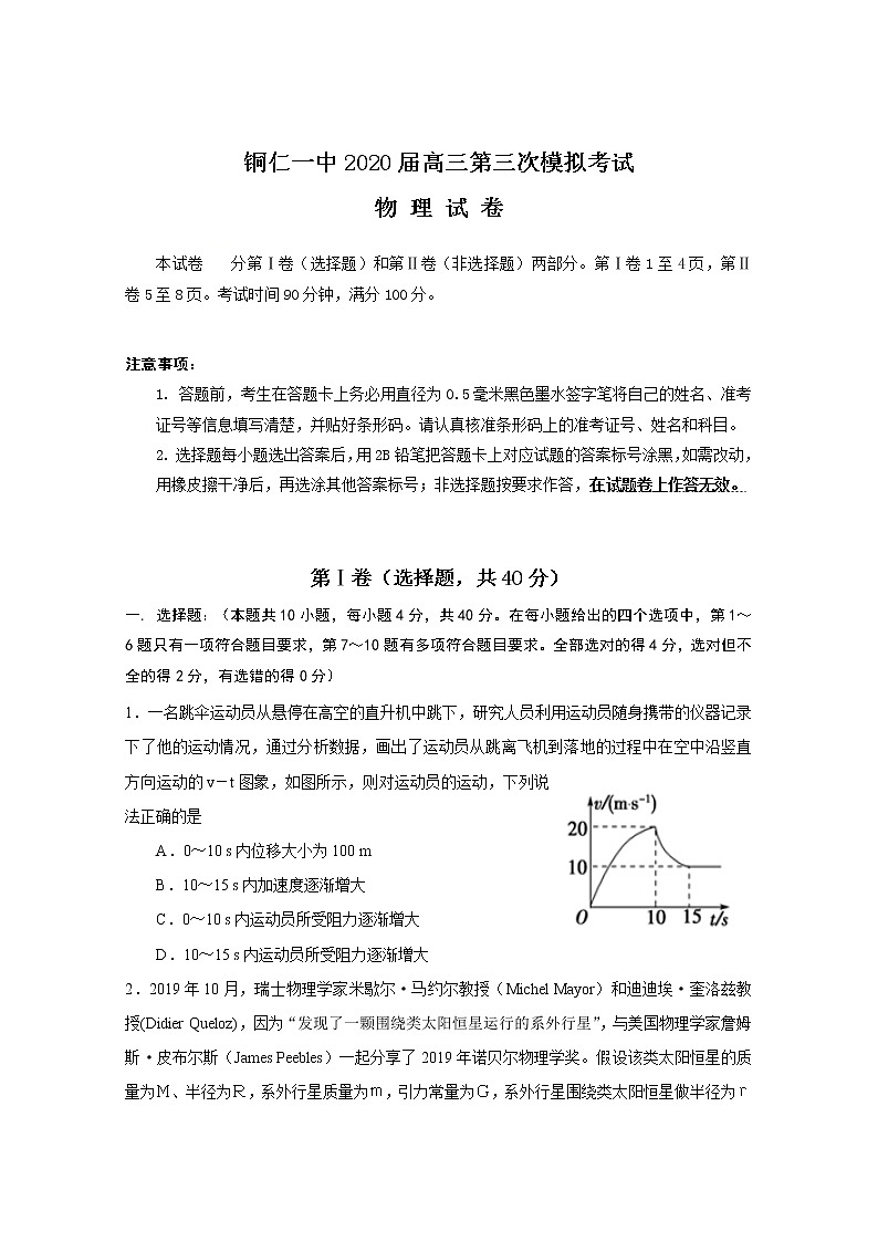贵州省铜仁第一中学2020届高三第三次模拟考试物理试题第1页