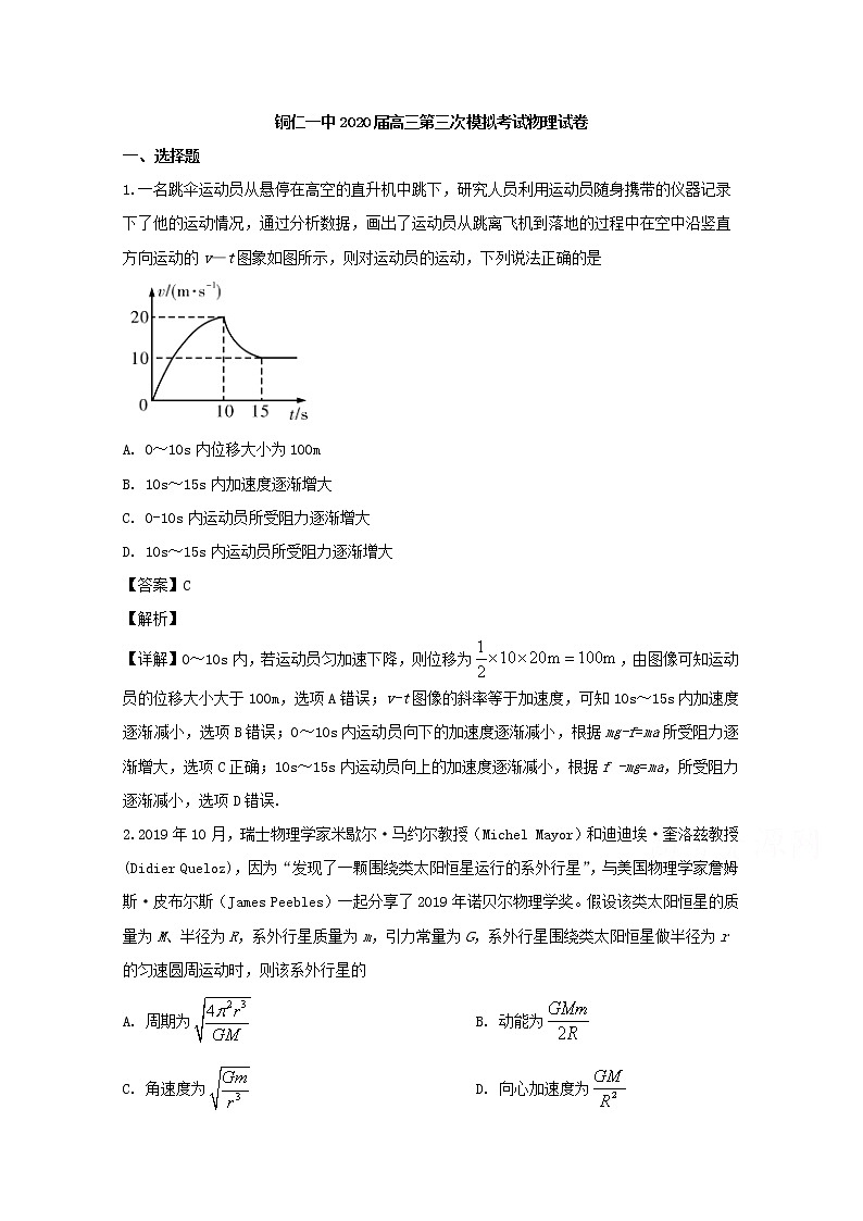 贵州省铜仁第一中学2020届高三上学期第三次模拟考试物理试题第1页