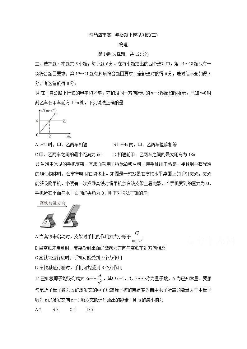河南省驻马店市2020届高三线上模拟测试（二） 物理01