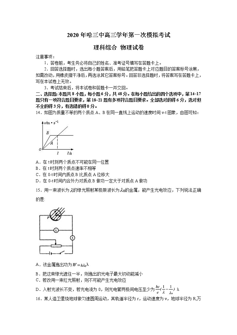 黑龙江省哈尔滨市第三中学2020届高三下学期第一次模拟考试（5月）物理试题01