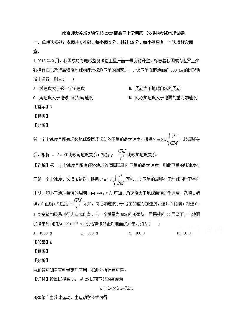 江苏省南京师大苏州实验学校2020届高三上学期第一次模拟考试物理试题第1页