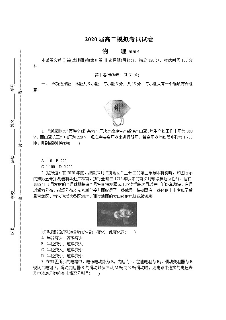 江苏省盐城市2020届高三第二次模拟考试（5月） 物理01