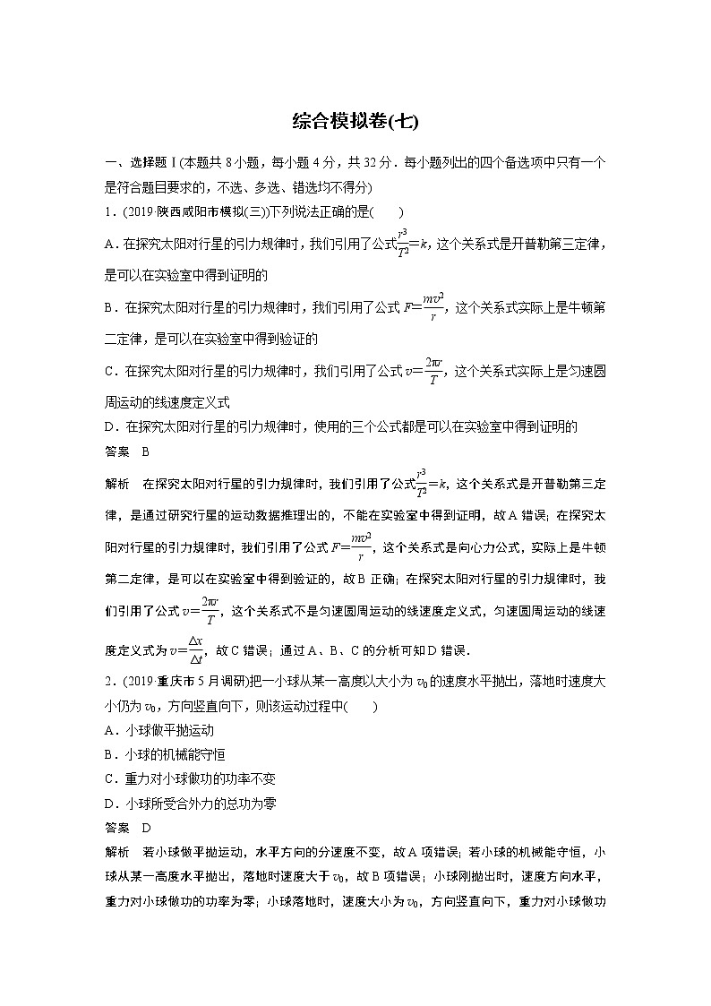 2020高考物理浙江专用增分冲刺练辑：综合模拟卷（七）01