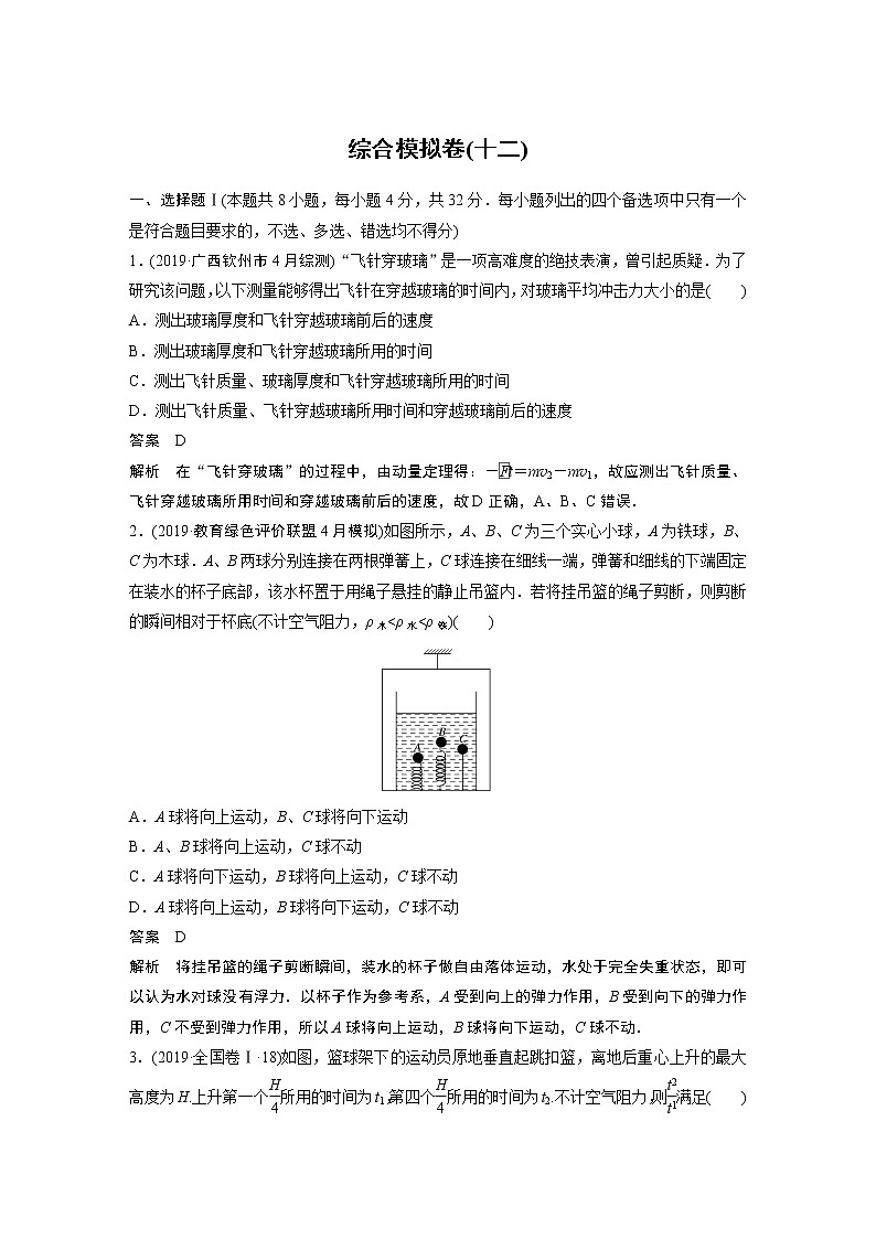2020高考物理浙江专用增分冲刺练辑：综合模拟卷（十二）第1页