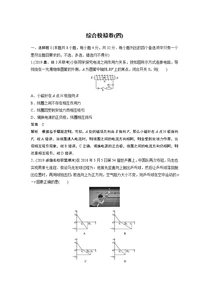 2020高考物理浙江专用增分冲刺练辑：综合模拟卷（四）01
