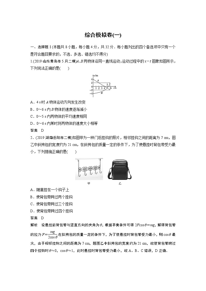 2020高考物理浙江专用增分冲刺练辑：综合模拟卷（一）01