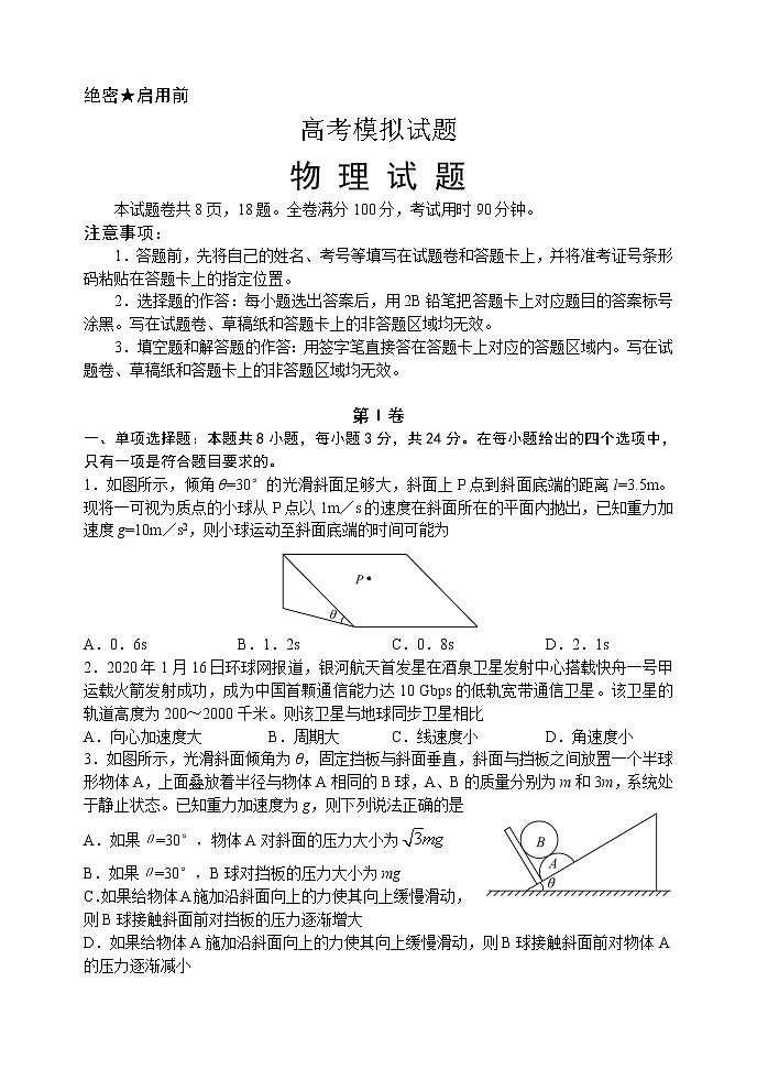 2020届山东省高考压轴模拟考试物理试题01