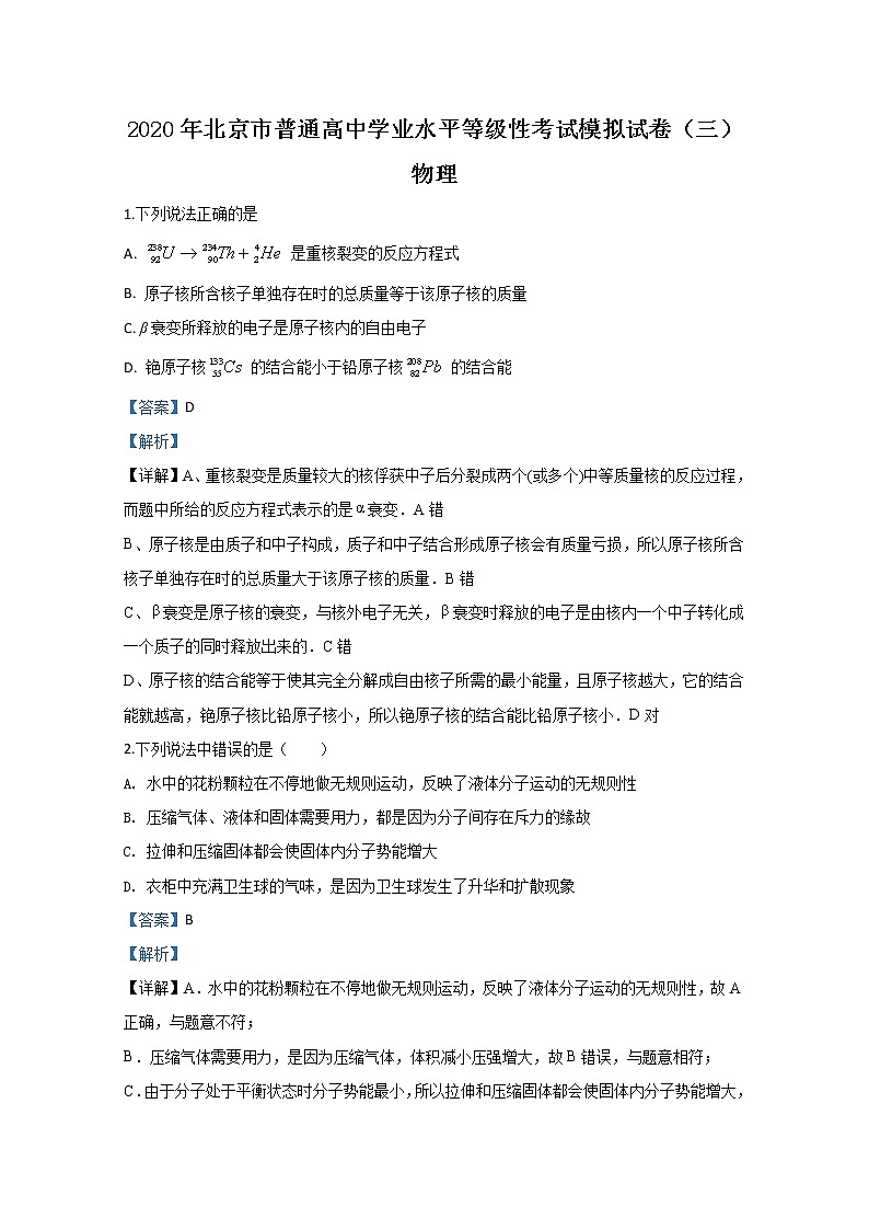 2020年北京高考学业水平等级性考试模拟试卷（三）物理试题01