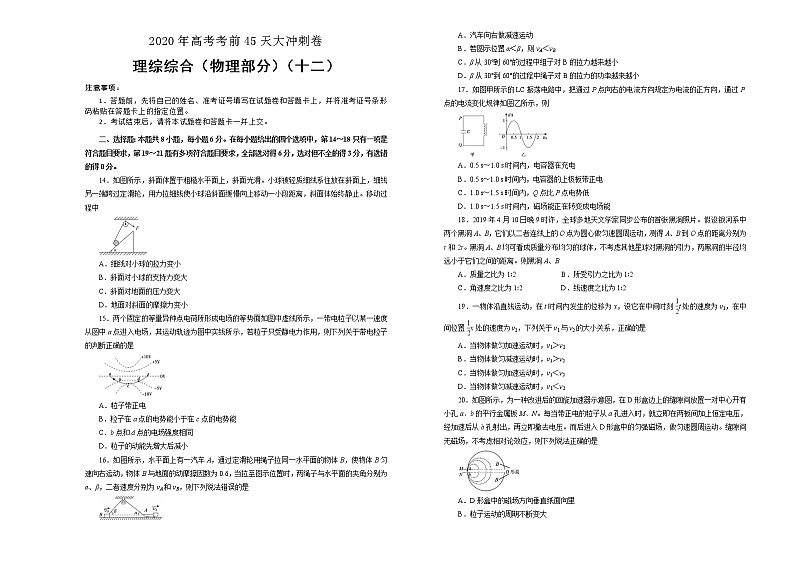 2020年高考考前45天大冲刺卷 理综物理部分十二01
